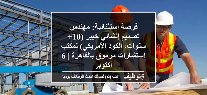 فرصة استثنائية: مهندس تصميم إنشائي خبير (10+ سنوات، الكود الأمريكي) لمكتب استشارات مرموق بالقاهرة | 6 أكتوبر