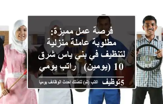 فرصة عمل مميزة: مطلوبة عاملة منزلية لتنظيف في بني ياس شرق 10 (يومين) - راتب يومي مجزٍ!