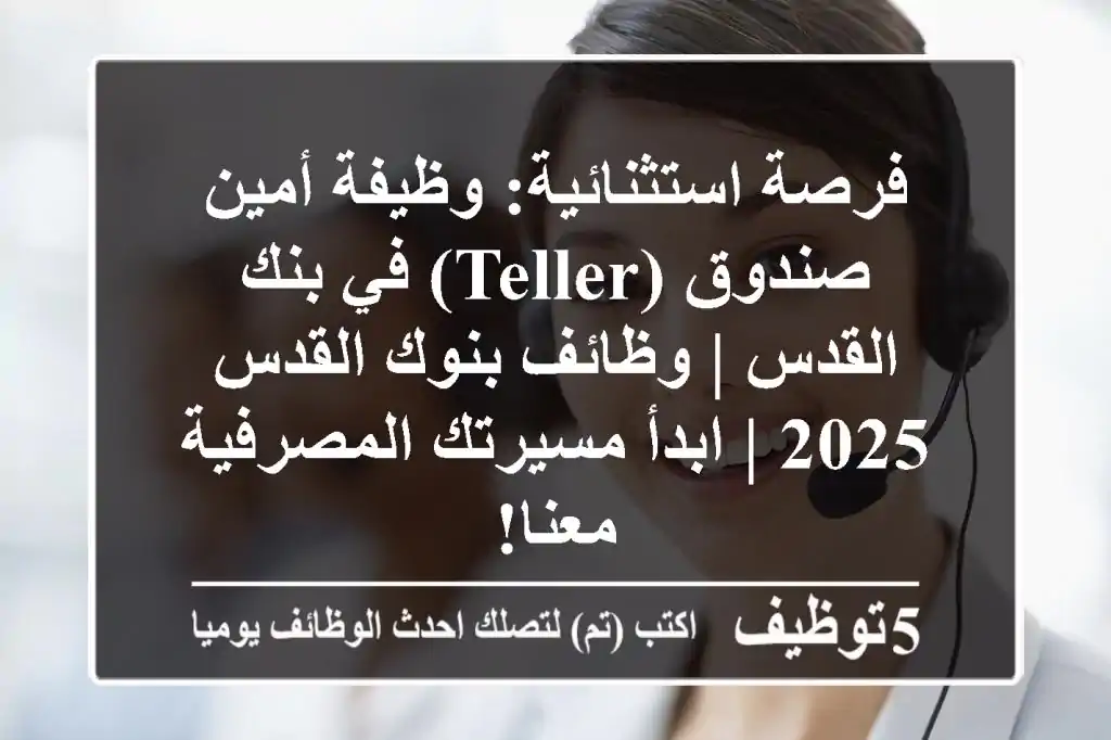 فرصة استثنائية: وظيفة أمين صندوق (Teller) في بنك القدس | وظائف بنوك القدس 2025 | ابدأ مسيرتك المصرفية معنا!