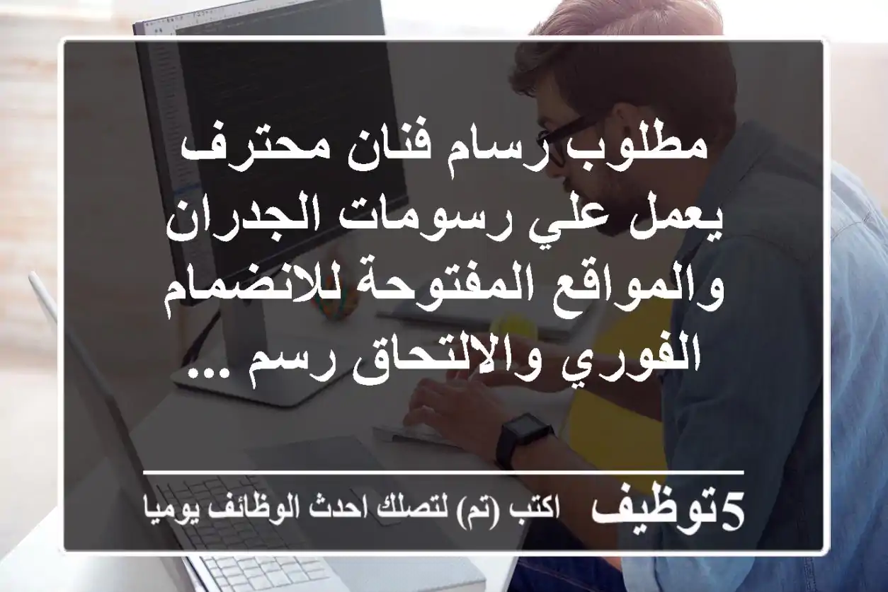 مطلوب رسام فنان محترف يعمل علي رسومات الجدران والمواقع المفتوحة للانضمام الفوري والالتحاق رسم ...