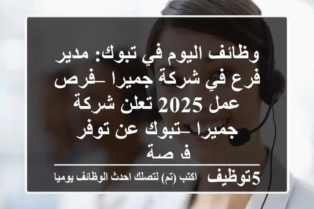 وظائف اليوم في تبوك: مدير فرع في شركة جميرا – فرص عمل 2025 تعلن شركة جميرا – تبوك عن توفر فرصة ...