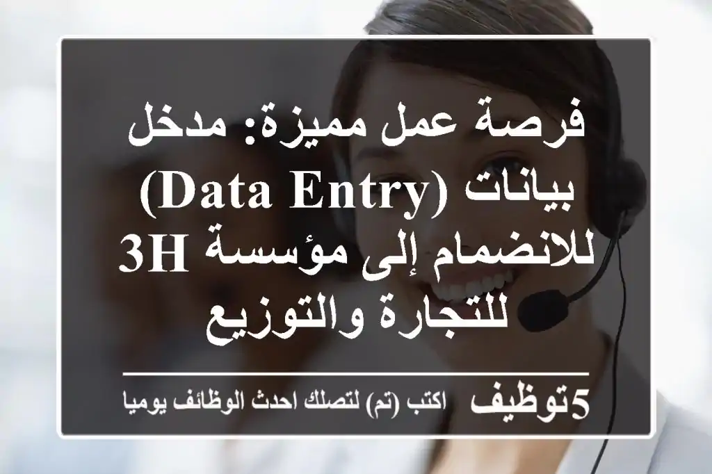 فرصة عمل مميزة: مدخل بيانات (Data Entry) للانضمام إلى مؤسسة 3H للتجارة والتوزيع