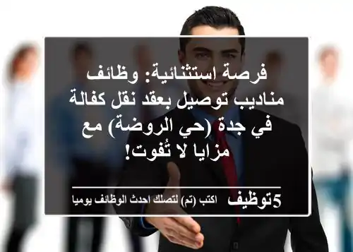 فرصة استثنائية: وظائف مناديب توصيل بعقد نقل كفالة في جدة (حي الروضة) مع مزايا لا تُفوت!