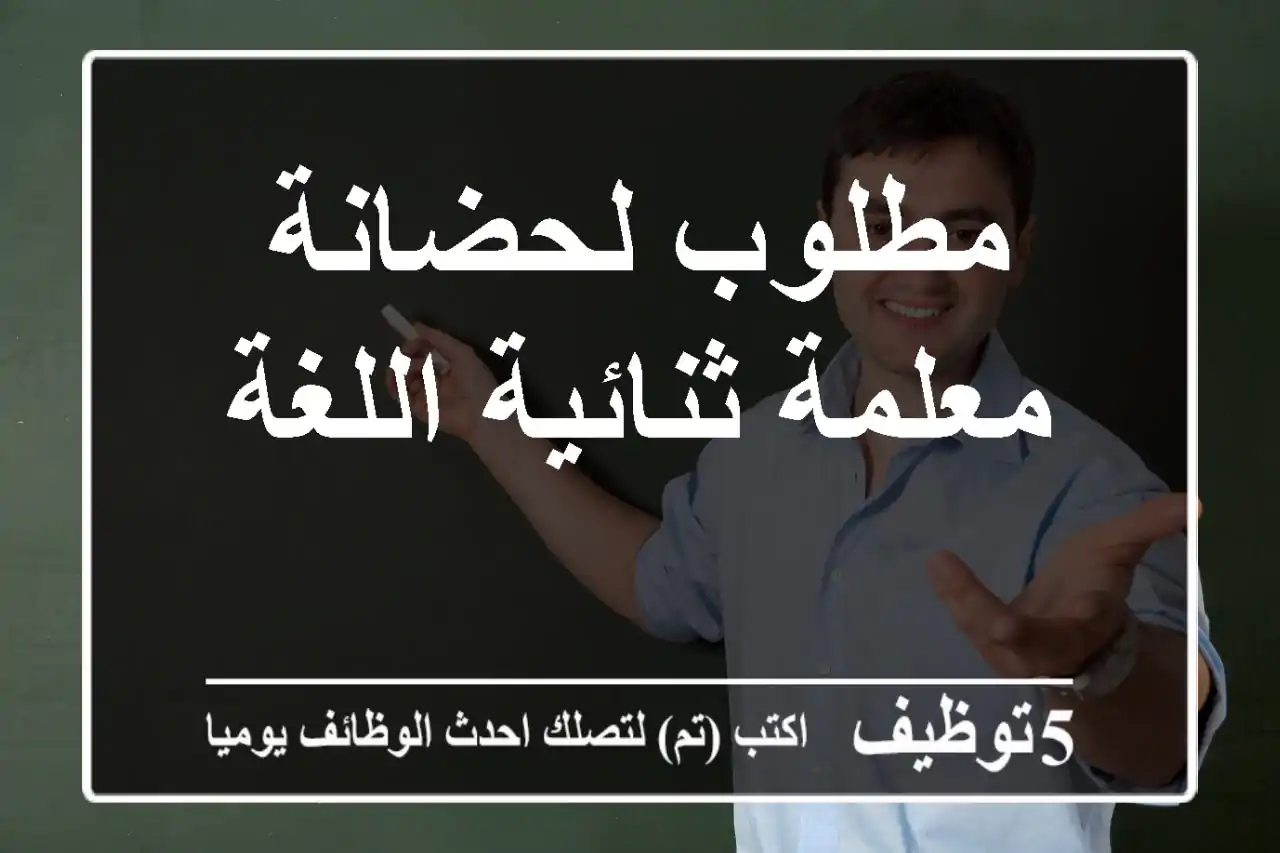 مطلوب لحضانة معلمة ثنائية اللغة