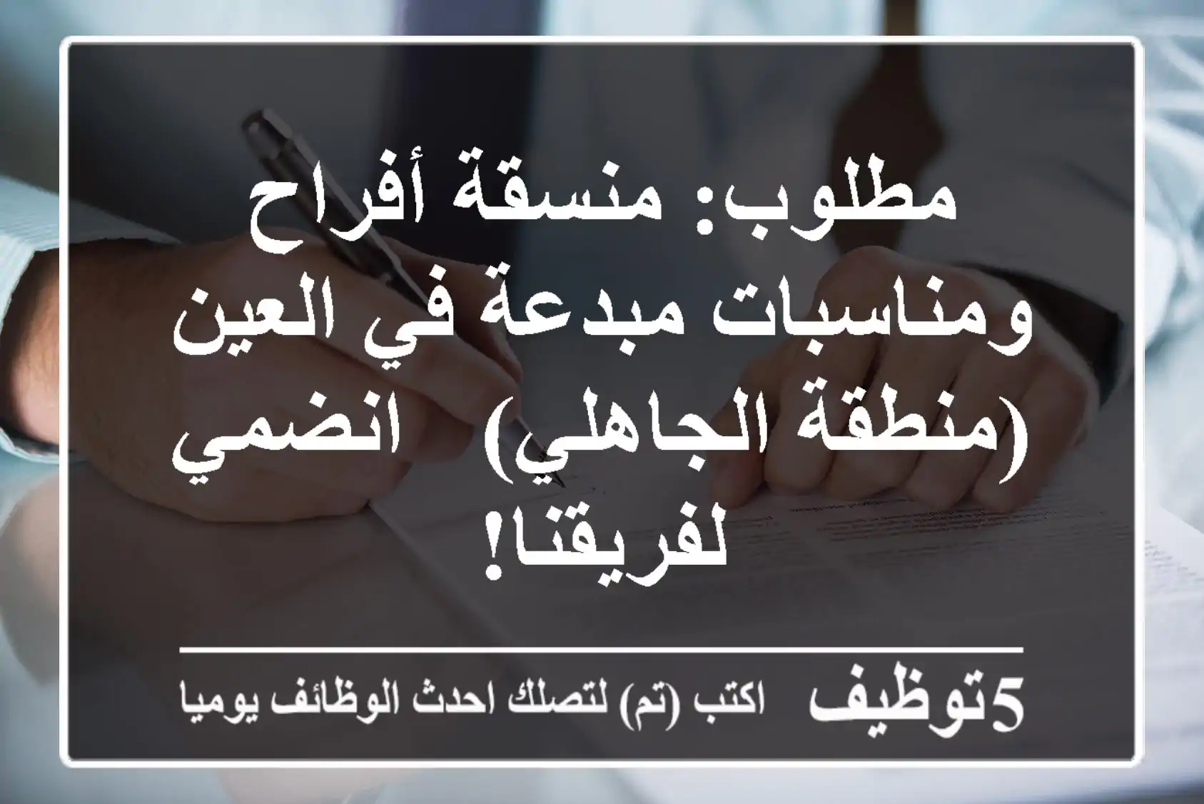 مطلوب: منسقة أفراح ومناسبات مبدعة في العين (منطقة الجاهلي) - انضمي لفريقنا!