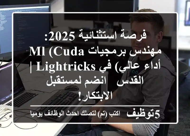 فرصة استثنائية 2025: مهندس برمجيات ML (CUDA/أداء عالي) في Lightricks | القدس - انضم لمستقبل الابتكار!
