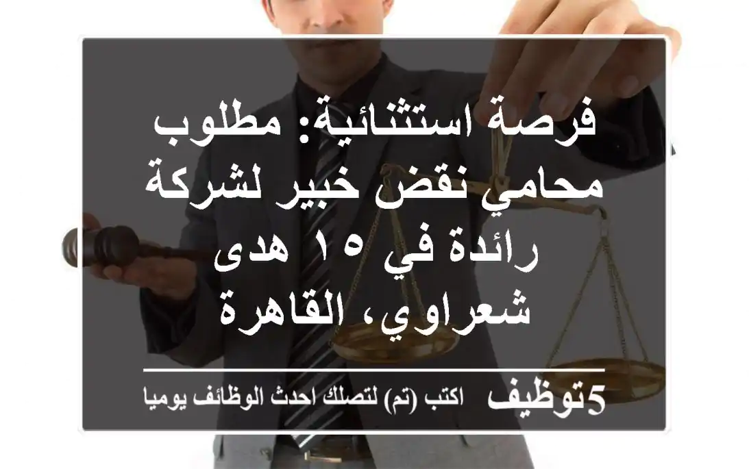 فرصة استثنائية: مطلوب محامي نقض خبير لشركة رائدة في ١٥ هدى شعراوي، القاهرة