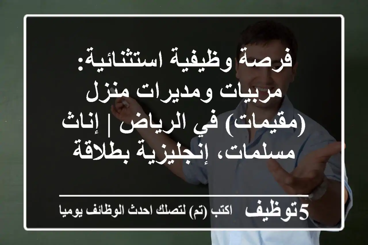 فرصة وظيفية استثنائية: مربيات ومديرات منزل (مقيمات) في الرياض | إناث مسلمات، إنجليزية بطلاقة