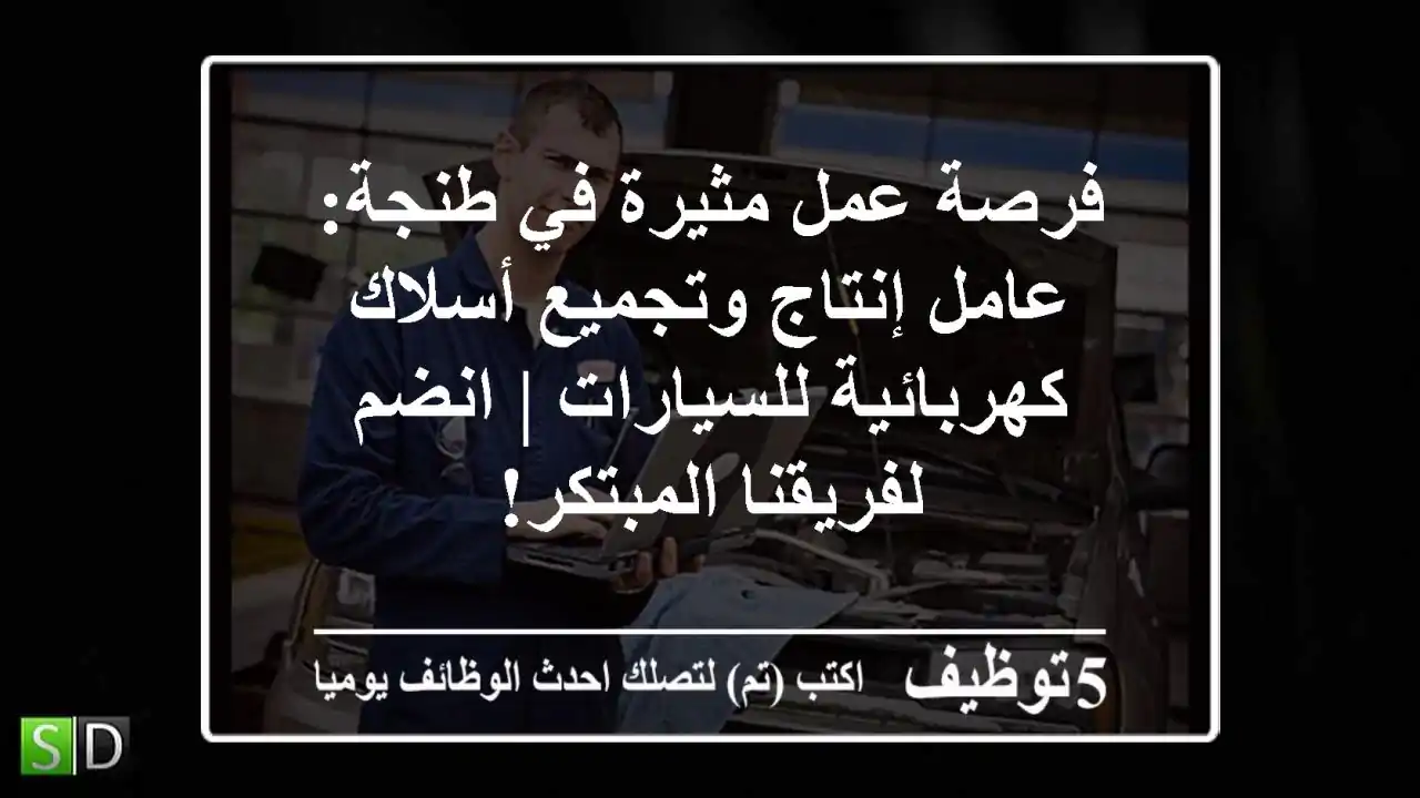 فرصة عمل مثيرة في طنجة: عامل إنتاج وتجميع أسلاك كهربائية للسيارات | انضم لفريقنا المبتكر!