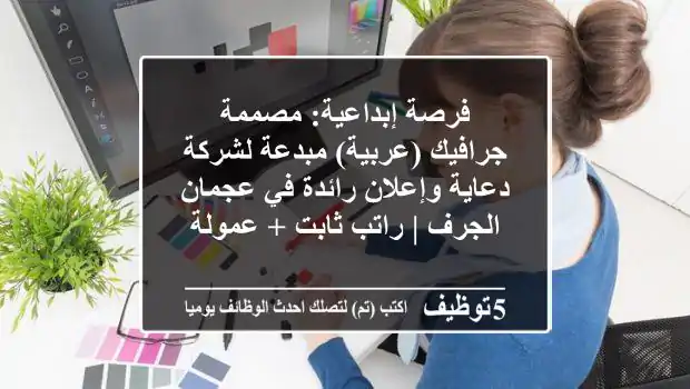 فرصة إبداعية: مصممة جرافيك (عربية) مبدعة لشركة دعاية وإعلان رائدة في عجمان الجرف | راتب ثابت + عمولة