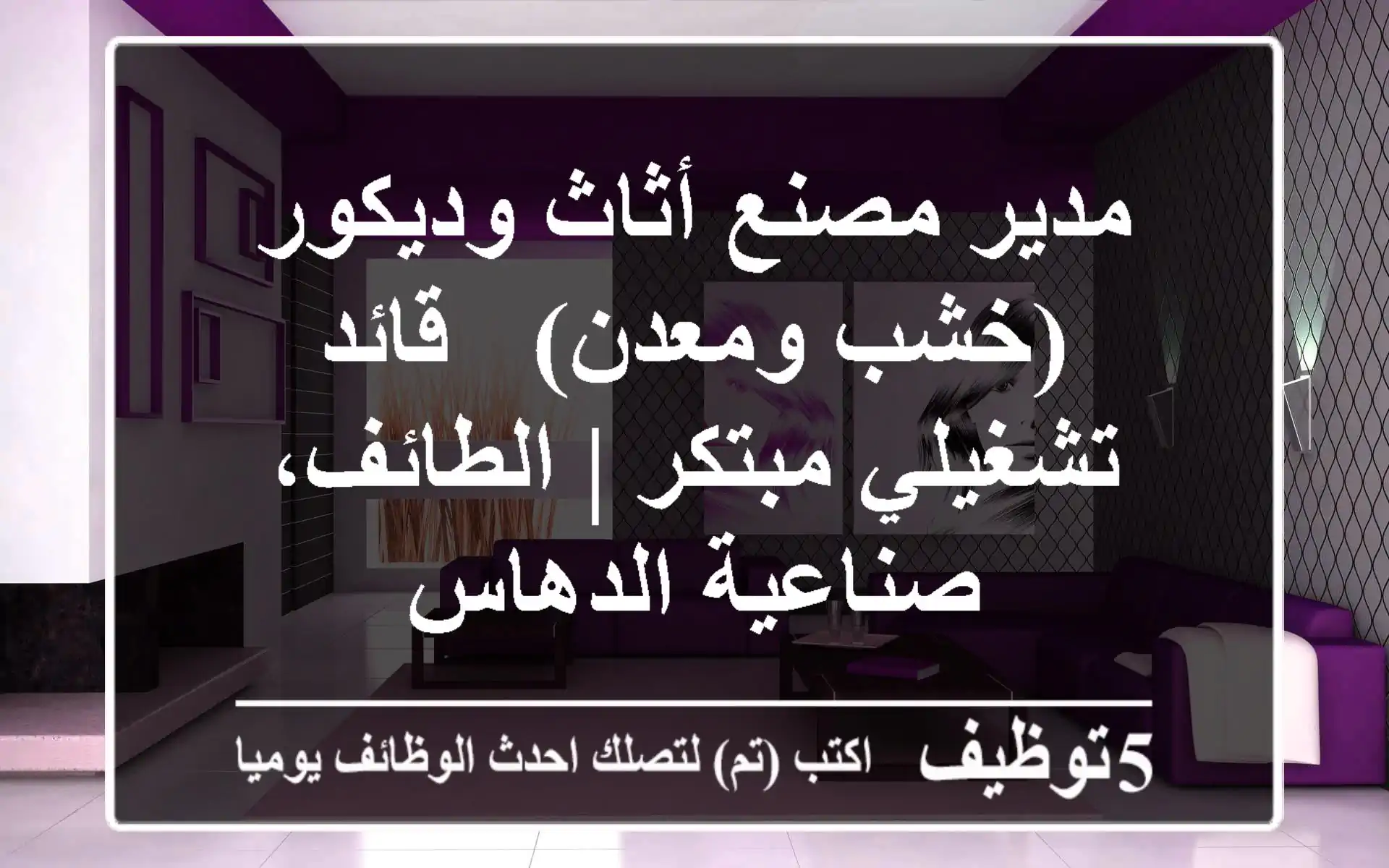 مدير مصنع أثاث وديكور (خشب ومعدن) - قائد تشغيلي مبتكر | الطائف، صناعية الدهاس