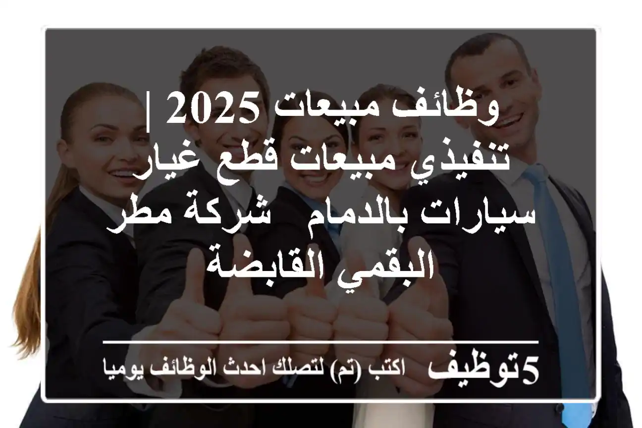 وظائف مبيعات 2025 | تنفيذي مبيعات قطع غيار سيارات بالدمام - شركة مطر البقمي القابضة
