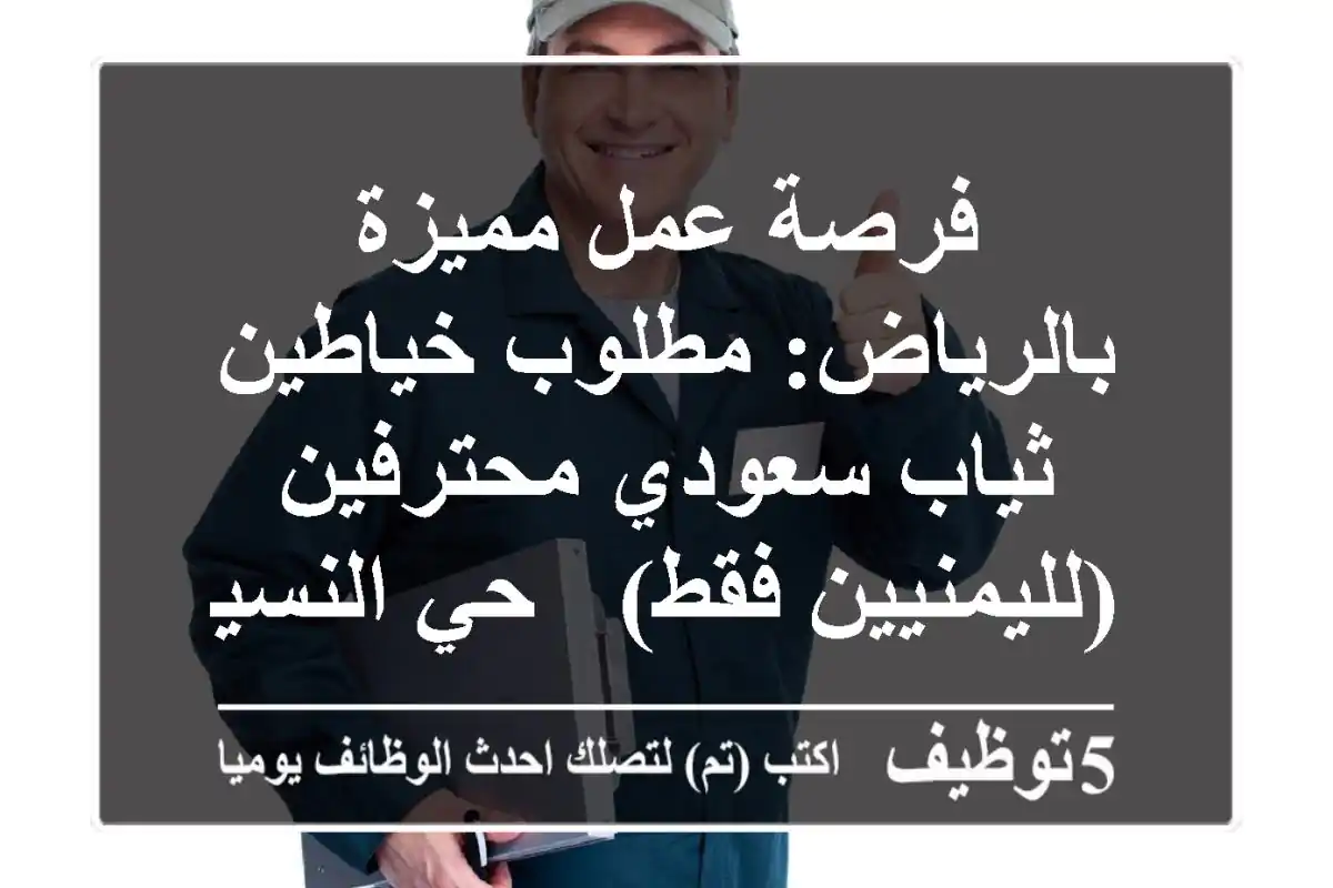 فرصة عمل مميزة بالرياض: مطلوب خياطين ثياب سعودي محترفين (لليمنيين فقط) - حي النسيم