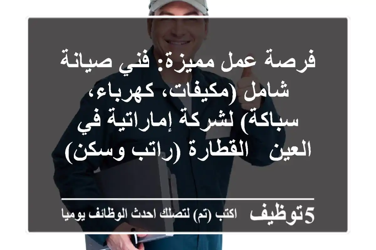 فرصة عمل مميزة: فني صيانة شامل (مكيفات، كهرباء، سباكة) لشركة إماراتية في العين - القطارة (راتب وسكن)