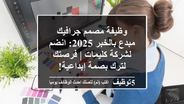 وظيفة مصمم جرافيك مبدع بالخبر 2025: انضم لشركة كليمات | فرصتك لترك بصمة إبداعية!