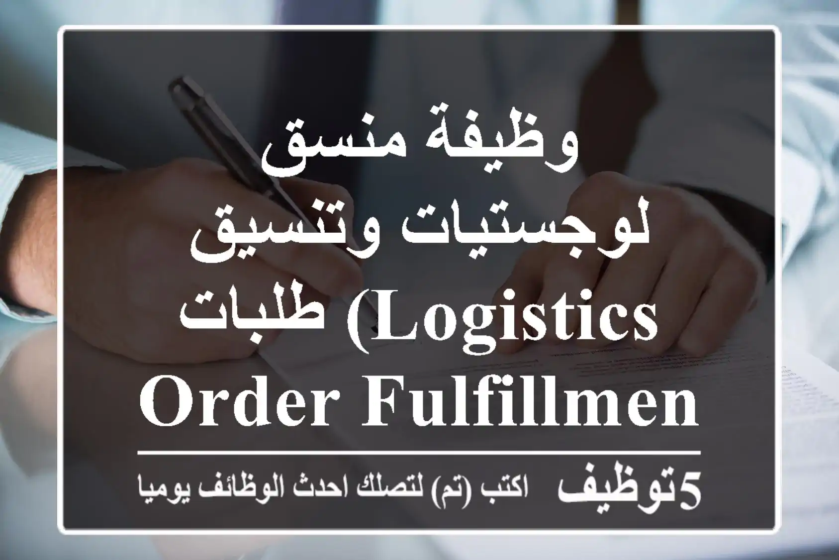 وظيفة منسق لوجستيات وتنسيق طلبات (Logistics & Order Fulfillment Coordinator) | Rustic.Egypt - القاهرة | فرص عمل 2025