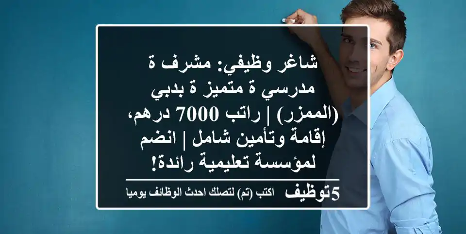 شاغر وظيفي: مشرف/ة مدرسي/ة متميز/ة بدبي (الممزر) | راتب 7000 درهم، إقامة وتأمين شامل | انضم لمؤسسة تعليمية رائدة!
