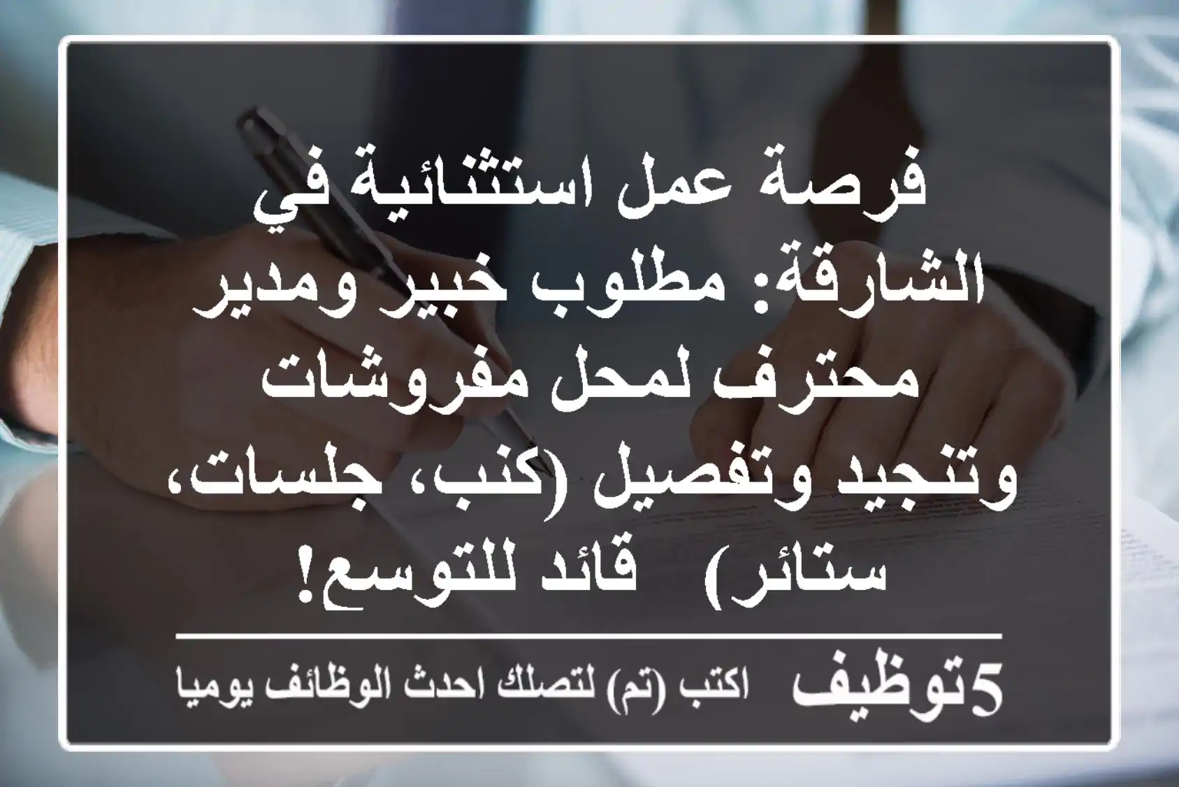 فرصة عمل استثنائية في الشارقة: مطلوب خبير ومدير محترف لمحل مفروشات وتنجيد وتفصيل (كنب، جلسات، ستائر) - قائد للتوسع!