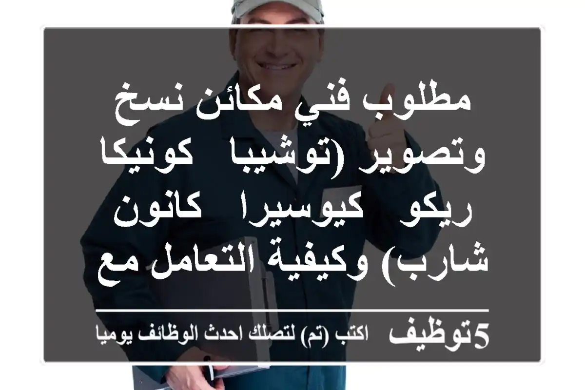 مطلوب فني مكائن نسخ وتصوير (توشيبا - كونيكا - ريكو - كيوسيرا - كانون - شارب) وكيفية التعامل مع ...