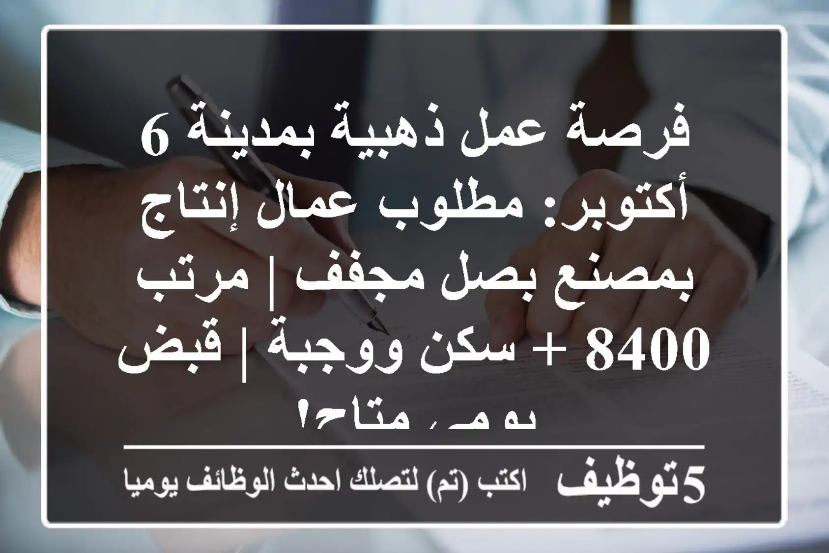 فرصة عمل ذهبية بمدينة 6 أكتوبر: مطلوب عمال إنتاج بمصنع بصل مجفف | مرتب 8400 + سكن ووجبة | قبض يومي متاح!