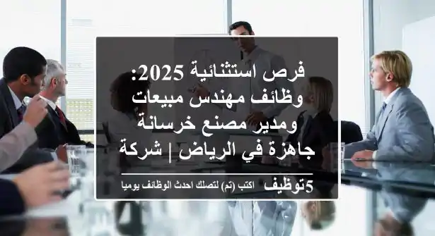 فرص استثنائية 2025: وظائف مهندس مبيعات ومدير مصنع خرسانة جاهزة في الرياض | شركة رائدة