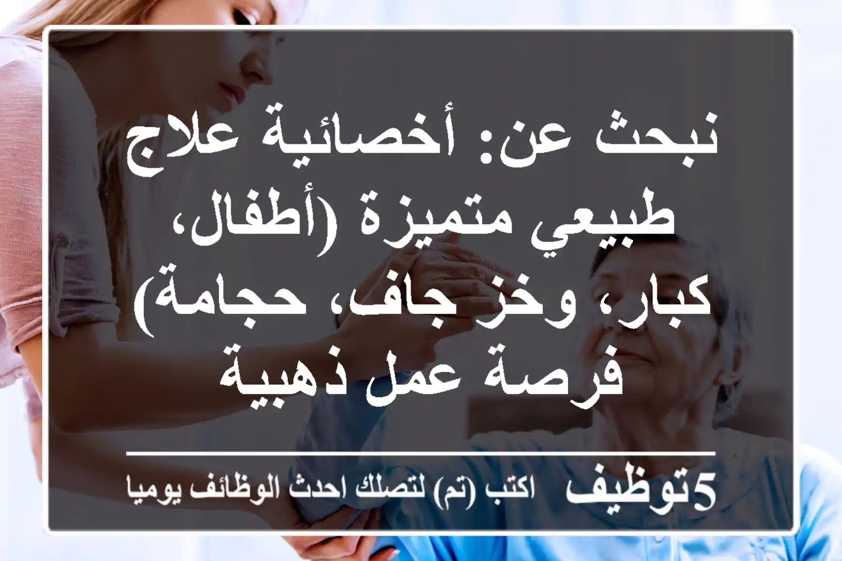 نبحث عن: أخصائية علاج طبيعي متميزة (أطفال، كبار، وخز جاف، حجامة) - فرصة عمل ذهبية