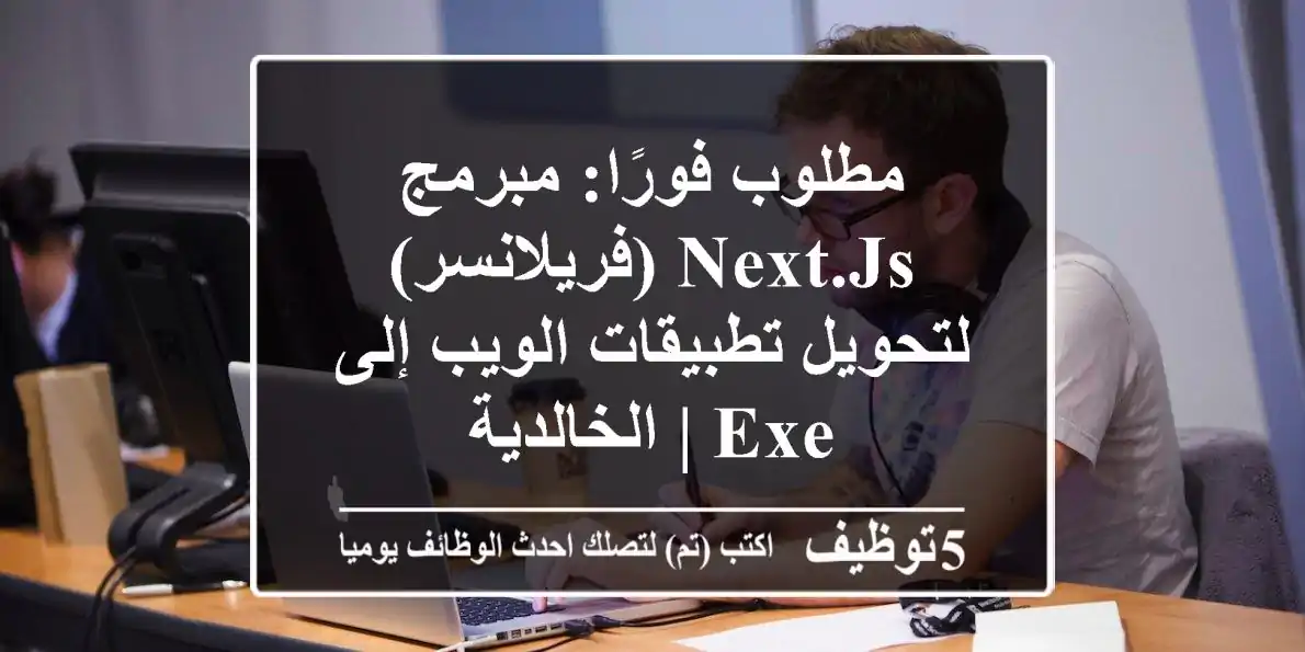 مطلوب فورًا: مبرمج Next.js (فريلانسر) لتحويل تطبيقات الويب إلى EXE | الخالدية