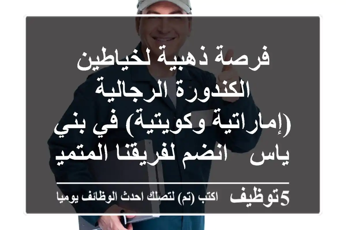 فرصة ذهبية لخياطين الكندورة الرجالية (إماراتية وكويتية) في بني ياس - انضم لفريقنا المتميز!