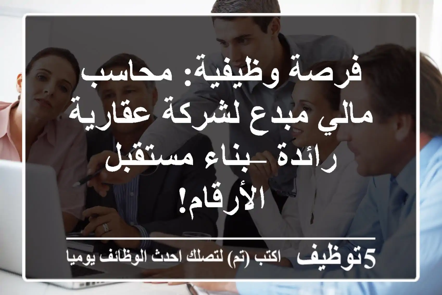 فرصة وظيفية: محاسب مالي مبدع لشركة عقارية رائدة – بناء مستقبل الأرقام!