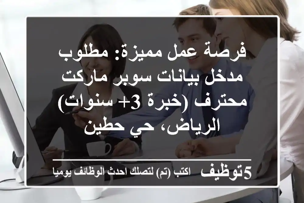 فرصة عمل مميزة: مطلوب مدخل بيانات سوبر ماركت محترف (خبرة 3+ سنوات) - الرياض، حي حطين
