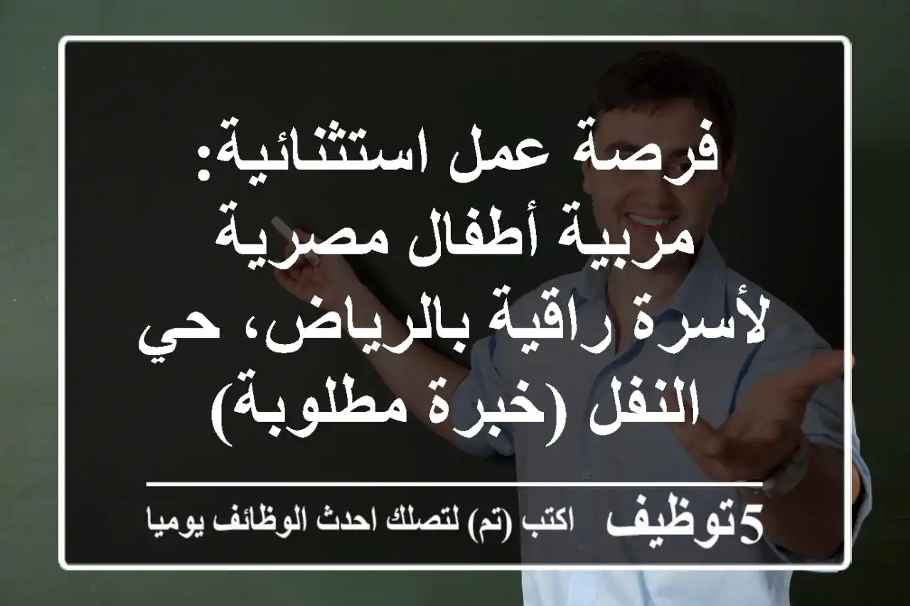 فرصة عمل استثنائية: مربية أطفال مصرية لأسرة راقية بالرياض، حي النفل (خبرة مطلوبة)