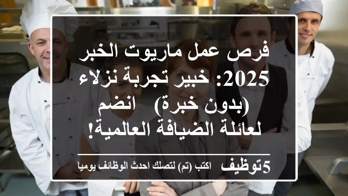 فرص عمل ماريوت الخبر 2025: خبير تجربة نزلاء (بدون خبرة) - انضم لعائلة الضيافة العالمية!