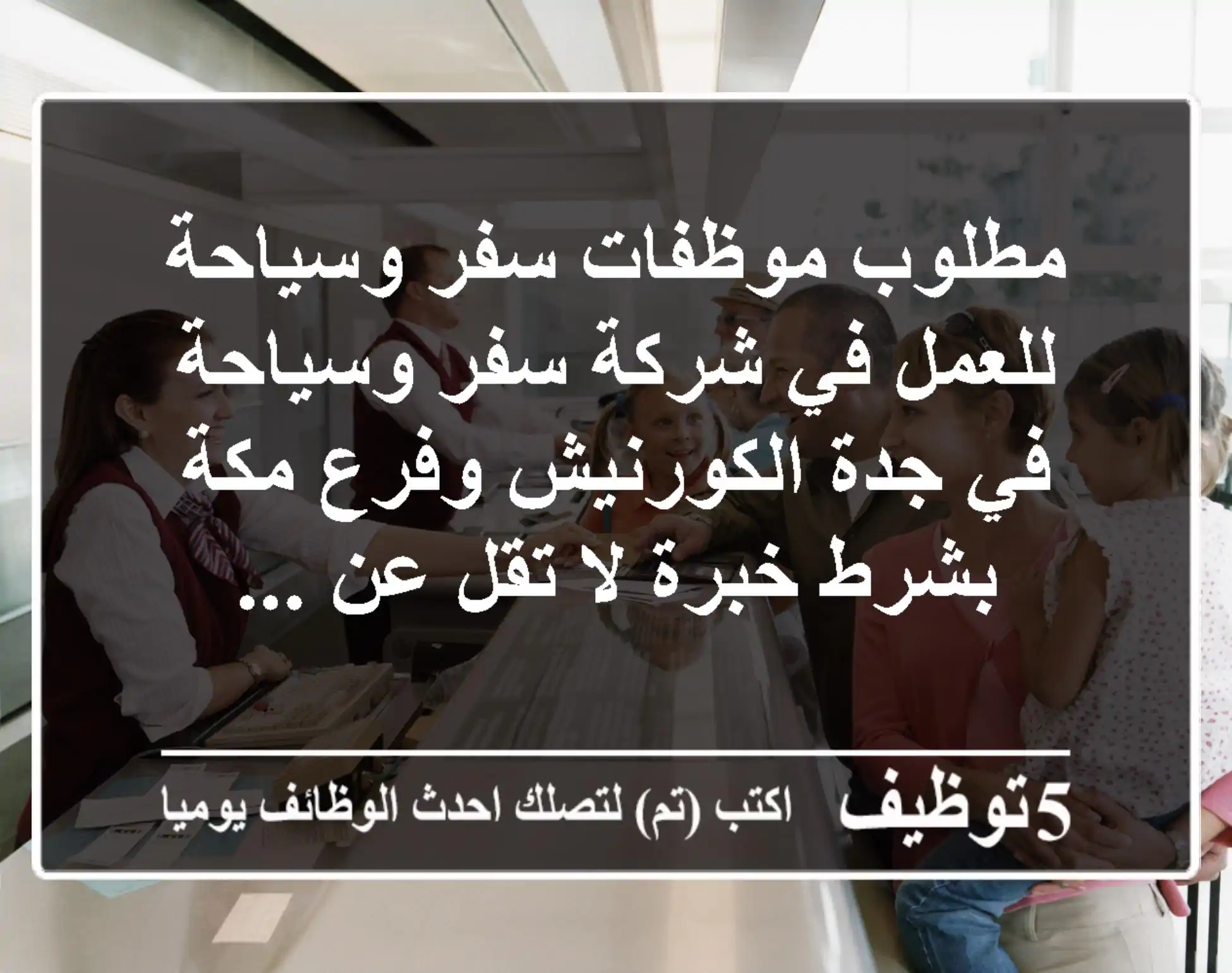 مطلوب موظفات سفر وسياحة للعمل في شركة سفر وسياحة في جدة الكورنيش وفرع مكة بشرط خبرة لا تقل عن ...