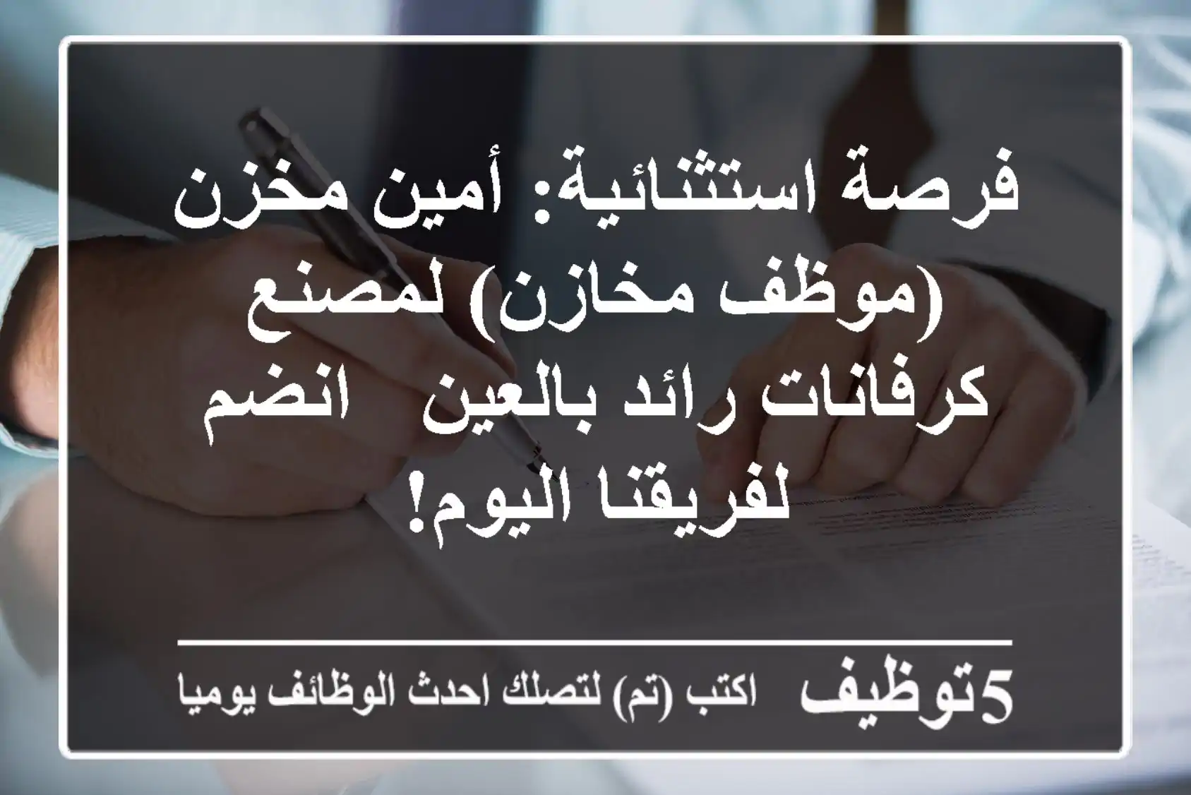 فرصة استثنائية: أمين مخزن (موظف مخازن) لمصنع كرفانات رائد بالعين - انضم لفريقنا اليوم!