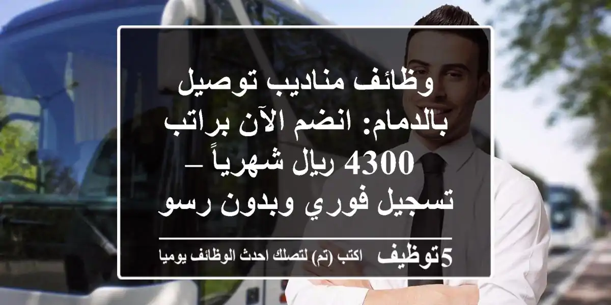 وظائف مناديب توصيل بالدمام: انضم الآن براتب 4300 ريال شهرياً – تسجيل فوري وبدون رسوم!