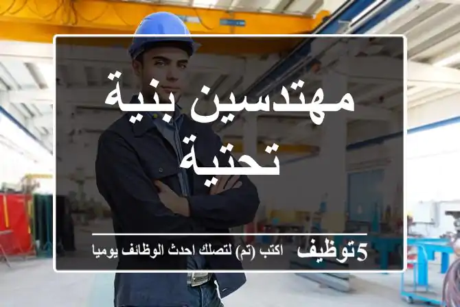 مهتدسين بنية تحتية