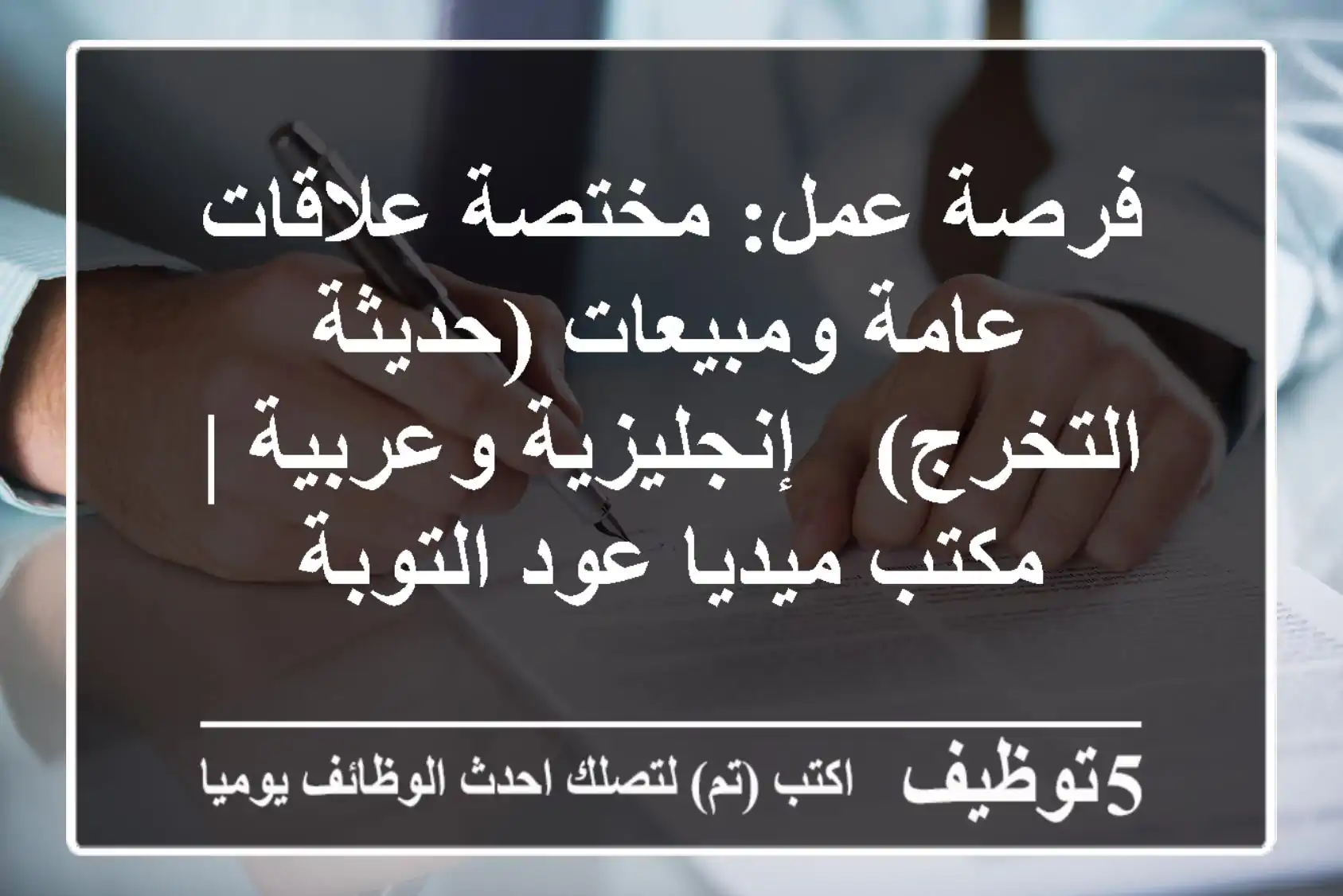 فرصة عمل: مختصة علاقات عامة ومبيعات (حديثة التخرج) - إنجليزية وعربية | مكتب ميديا عود التوبة