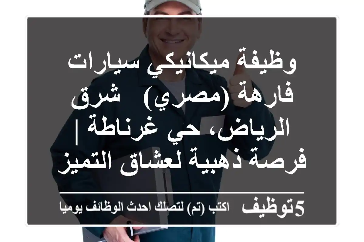 وظيفة ميكانيكي سيارات فارهة (مصري) - شرق الرياض، حي غرناطة | فرصة ذهبية لعشاق التميز