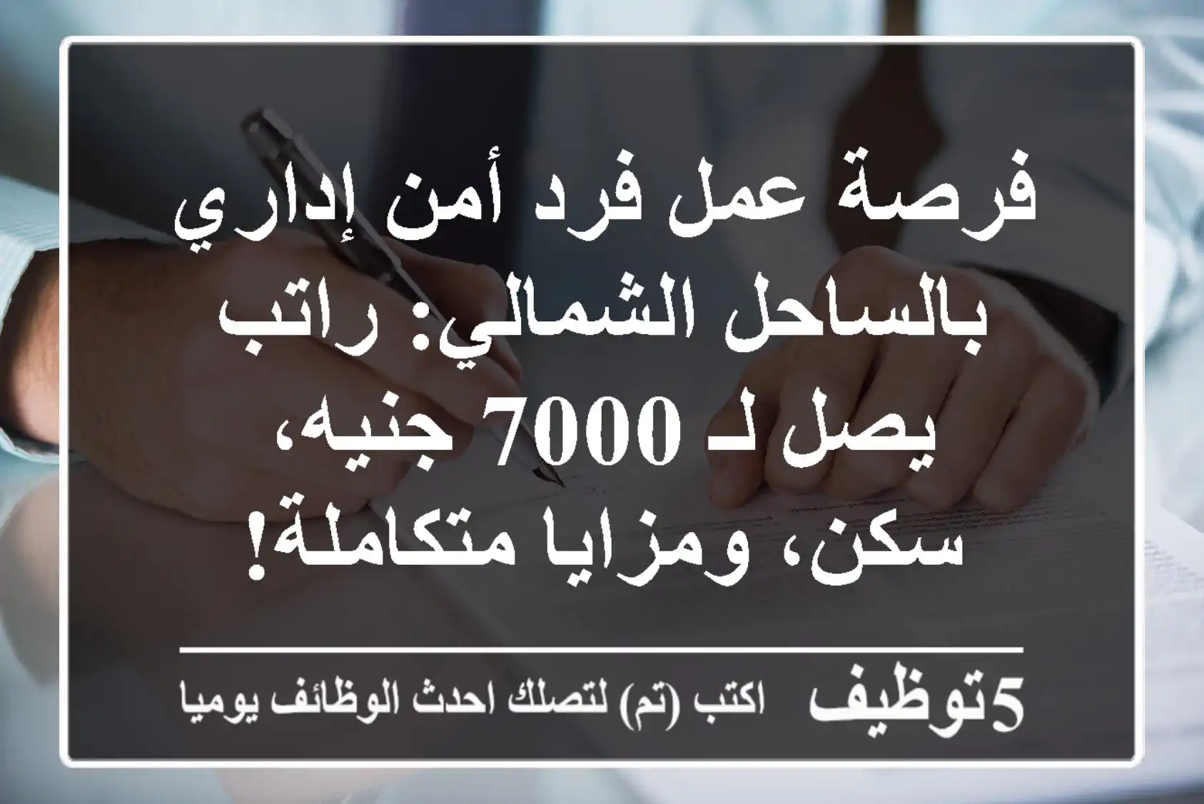 فرصة عمل فرد أمن إداري بالساحل الشمالي: راتب يصل لـ 7000 جنيه، سكن، ومزايا متكاملة!