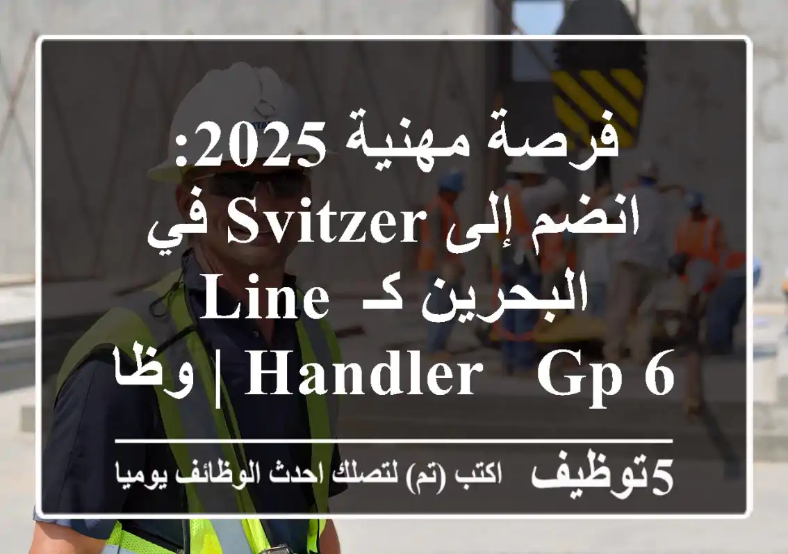 فرصة مهنية 2025: انضم إلى Svitzer في البحرين كـ Line Handler / GP-6 | وظائف بحرية المحرق