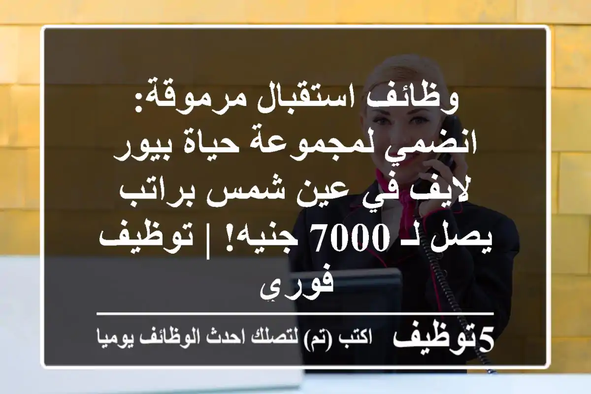وظائف استقبال مرموقة: انضمي لمجموعة حياة بيور لايف في عين شمس براتب يصل لـ 7000 جنيه! | توظيف فوري
