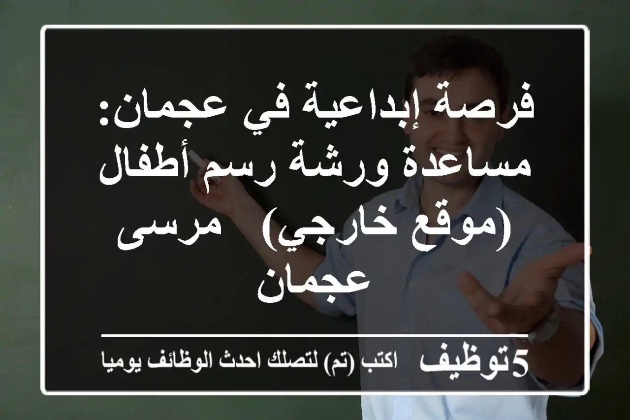 فرصة إبداعية في عجمان: مساعدة ورشة رسم أطفال (موقع خارجي) - مرسى عجمان