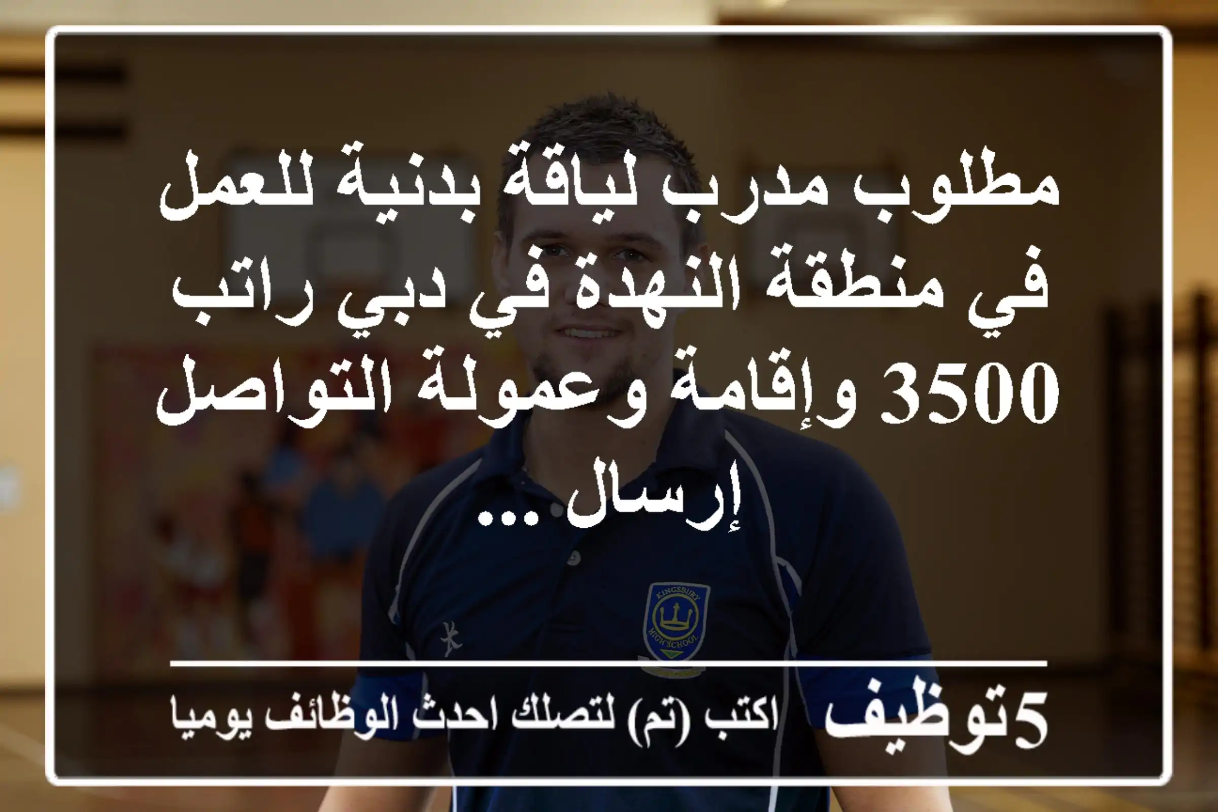 مطلوب مدرب لياقة بدنية للعمل في منطقة النهدة في دبي راتب 3500 وإقامة وعمولة التواصل إرسال ...