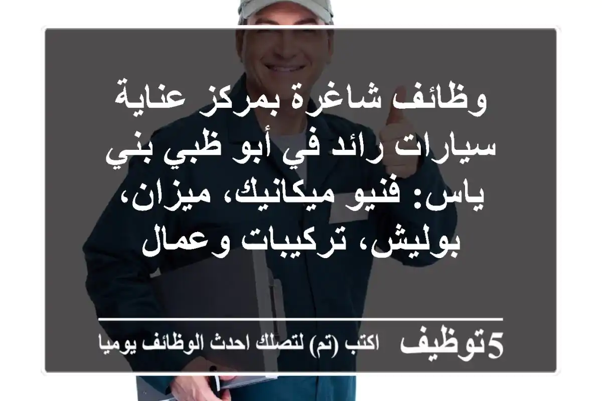 وظائف شاغرة بمركز عناية سيارات رائد في أبو ظبي بني ياس: فنيو ميكانيك، ميزان، بوليش، تركيبات وعمال