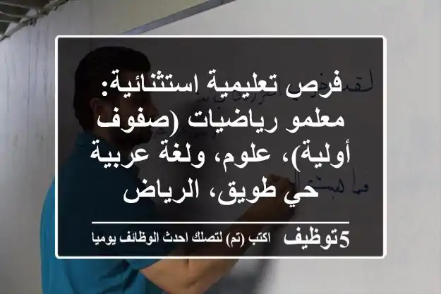 فرص تعليمية استثنائية: معلمو رياضيات (صفوف أولية)، علوم، ولغة عربية - حي طويق، الرياض
