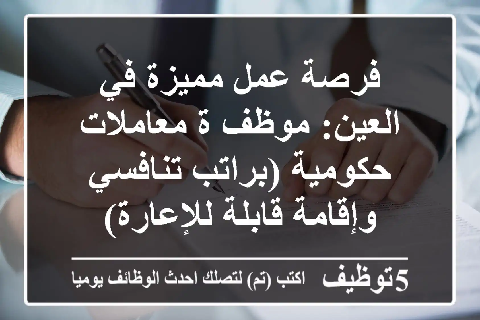 فرصة عمل مميزة في العين: موظف/ة معاملات حكومية (براتب تنافسي وإقامة قابلة للإعارة)