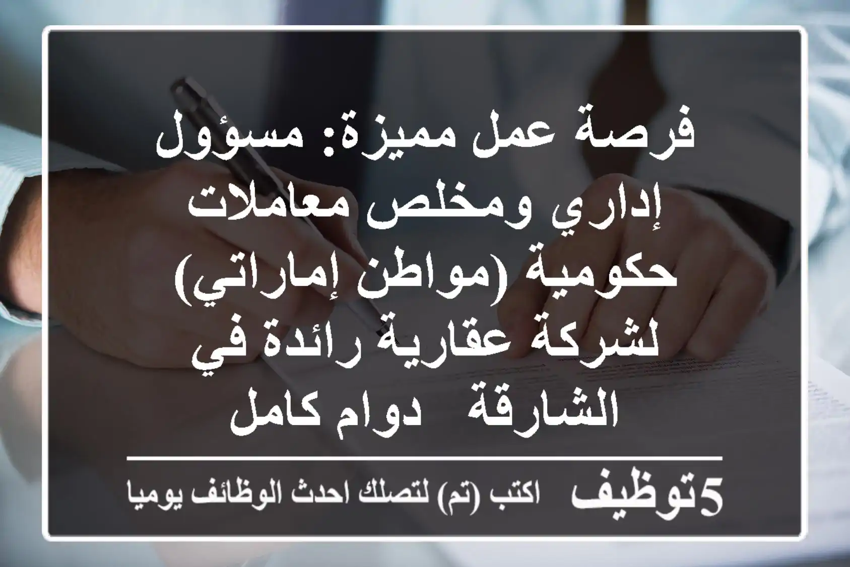 فرصة عمل مميزة: مسؤول إداري ومخلص معاملات حكومية (مواطن إماراتي) لشركة عقارية رائدة في الشارقة - دوام كامل