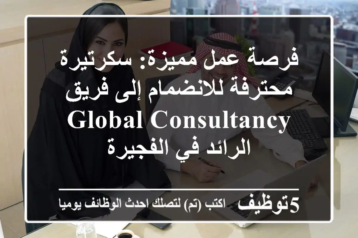فرصة عمل مميزة: سكرتيرة محترفة للانضمام إلى فريق Global Consultancy الرائد في الفجيرة