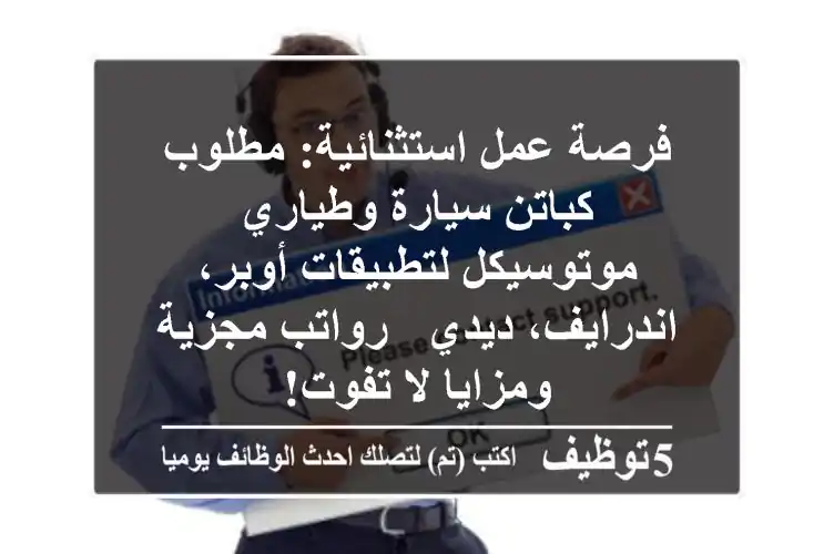 فرصة عمل استثنائية: مطلوب كباتن سيارة وطياري موتوسيكل لتطبيقات أوبر، اندرايف، ديدي - رواتب مجزية ومزايا لا تفوت!