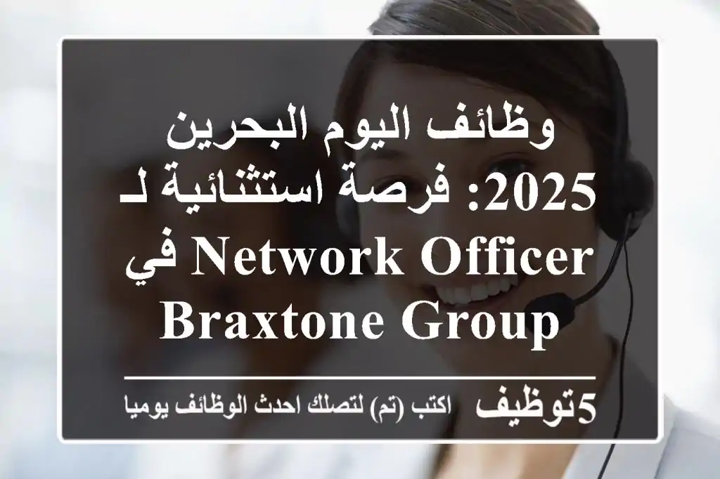 وظائف اليوم البحرين 2025: فرصة استثنائية لـ Network Officer في Braxtone Group
